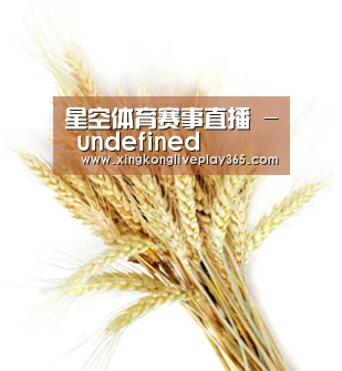 星空体育赛事直播 - undefined