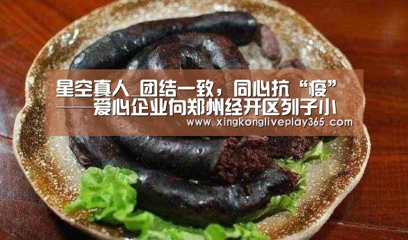 星空真人_团结一致,同心抗“疫”——爱心企业向郑州经开区列子小学捐赠防控物资(图4) 星空赛事