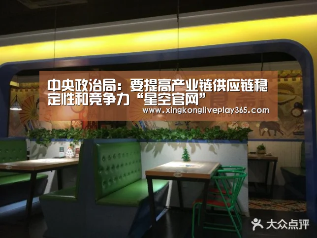 中央政治局：要提高产业链供应链稳定性和竞争力“星空官网”