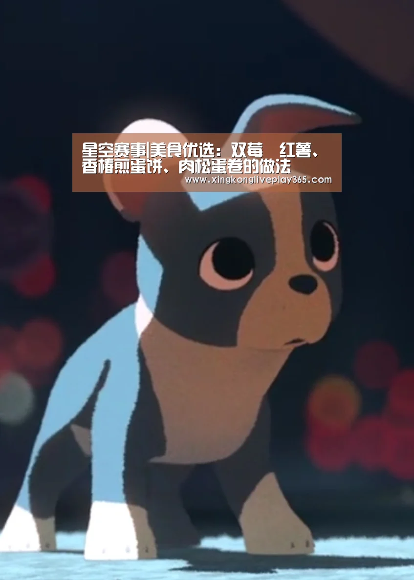 星空赛事|美食优选:双莓焗红薯、香椿煎蛋饼、肉松蛋卷的做法(图1) 星空赛事