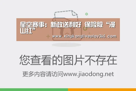 星空赛事:新政送利好 保险股“漫山红”(图2) 星空赛事