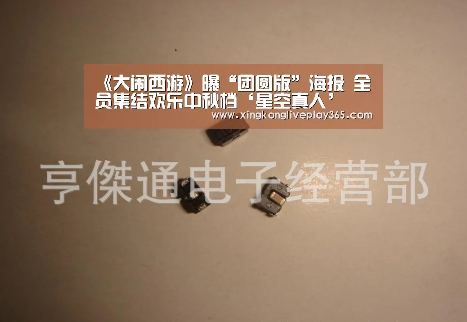 《大闹西游》曝“团圆版”海报 全员集结欢乐中秋档‘星空真人’(图2) 星空官网
