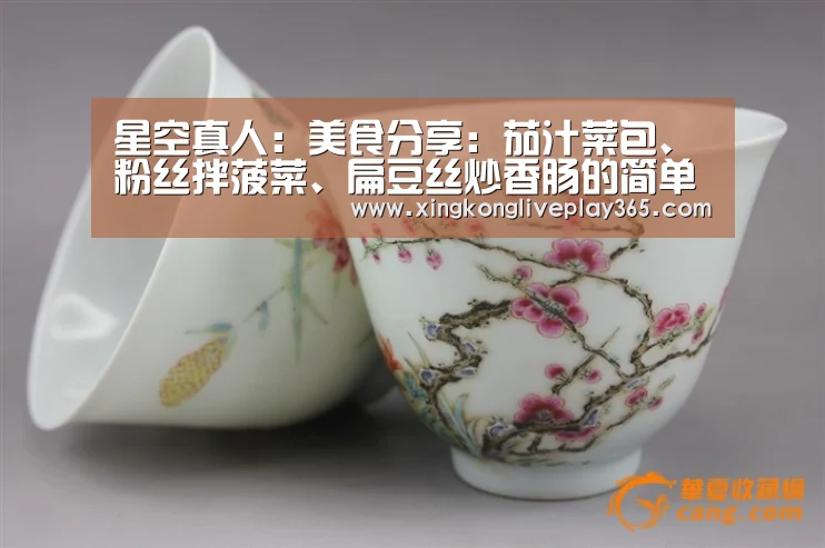 星空真人:美食分享:茄汁菜包、粉丝拌菠菜、扁豆丝炒香肠的简单做法(图1) 星空赛事