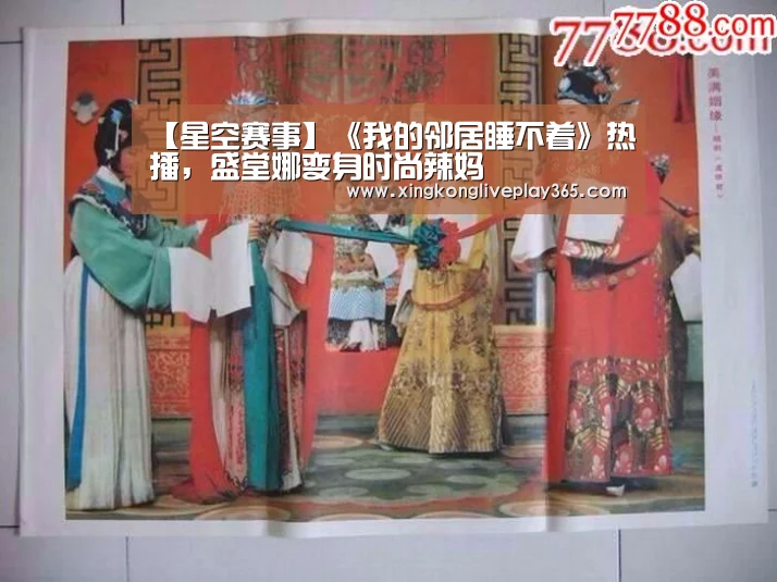 【星空赛事】《我的邻居睡不着》热播,盛堂娜变身时尚辣妈(图2) 星空赛事