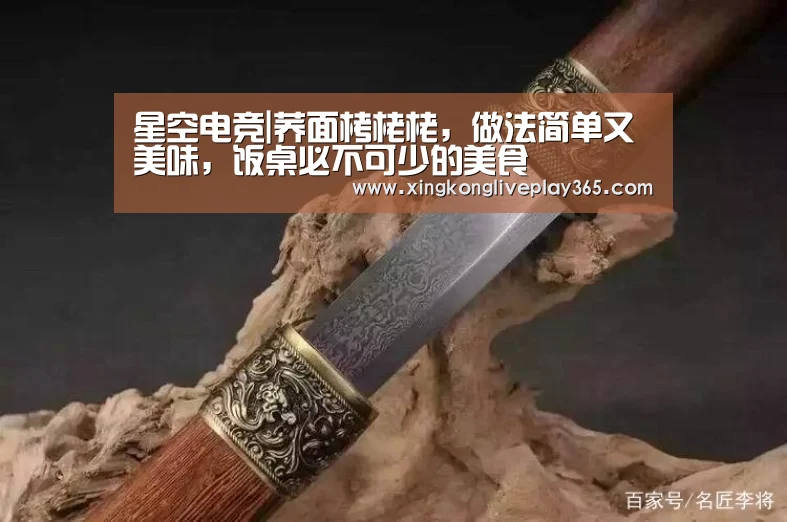 星空电竞|荞面栲栳栳,做法简单又美味,饭桌必不可少的美食(图2) 星空官网