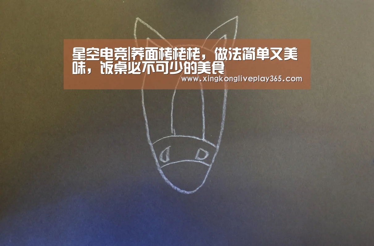 星空电竞|荞面栲栳栳,做法简单又美味,饭桌必不可少的美食(图4) 星空赛事