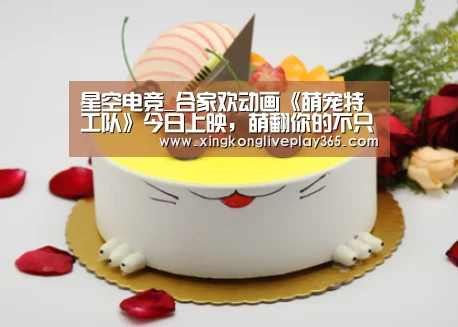 星空电竞_合家欢动画《萌宠特工队》今日上映,萌翻你的不只是宠物(图1) 星空电竞