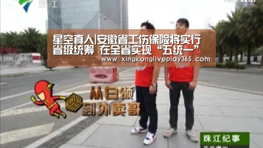 星空真人|安徽省工伤保险将实行省级统筹 在全省实现“五统一”(图2) 星空真人