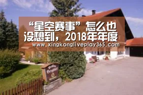 “星空赛事”怎么也没想到,2018年年度最美电影来得这么快(图2) 星空赛事