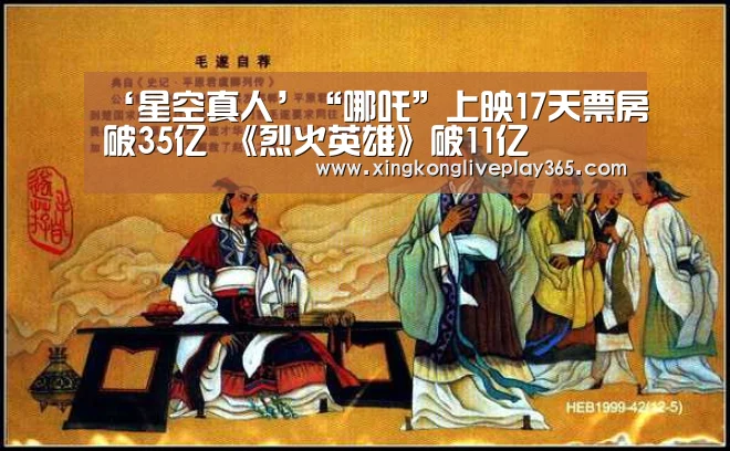 ‘星空真人’“哪吒”上映17天票房破35亿 《烈火英雄》破11亿(图1) 星空真人