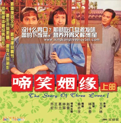 没什么胃口?那就吃几盘激发味蕾的下饭菜,营养开胃又解馋|星空真人(图3) 星空官网