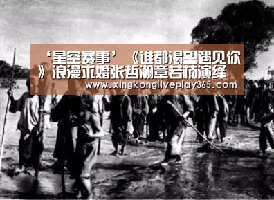 ‘星空赛事’《谁都渴望遇见你》浪漫求婚张哲瀚章若楠演绎暖甜爱情(图3) 星空官网