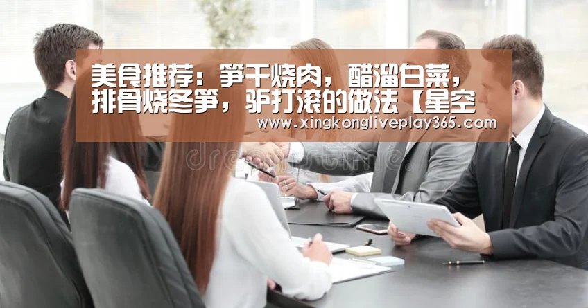 美食推荐:笋干烧肉,醋溜白菜,排骨烧冬笋,驴打滚的做法【星空官网】(图2) 星空赛事