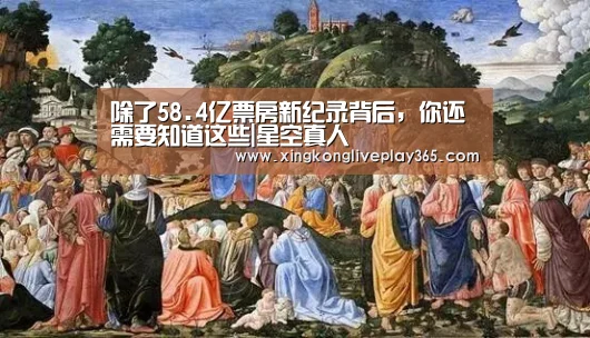 除了58.4亿票房新纪录背后,你还需要知道这些|星空真人(图1) 星空真人