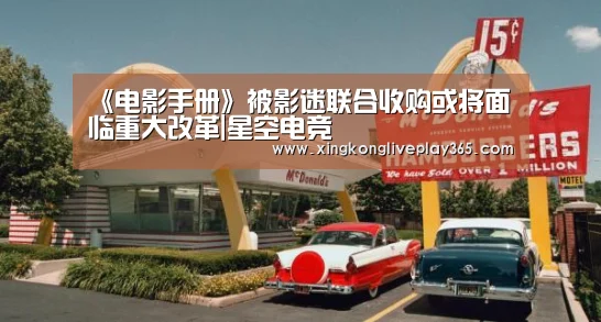 《电影手册》被影迷联合收购或将面临重大改革|星空电竞(图1) 星空电竞