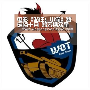 电影《站住!小偷》暂定档十月 郑云携众星爆笑来袭【星空真人】(图2) 星空真人