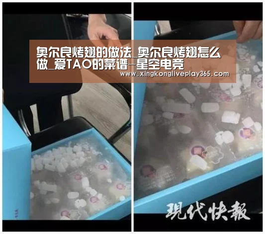 奥尔良烤翅的做法_奥尔良烤翅怎么做_爱TAO的菜谱-星空电竞(图4) 星空真人