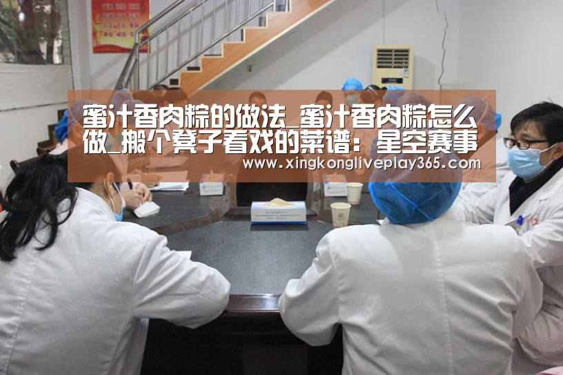 蜜汁香肉粽的做法_蜜汁香肉粽怎么做_搬个凳子看戏的菜谱:星空赛事(图3) 星空赛事
