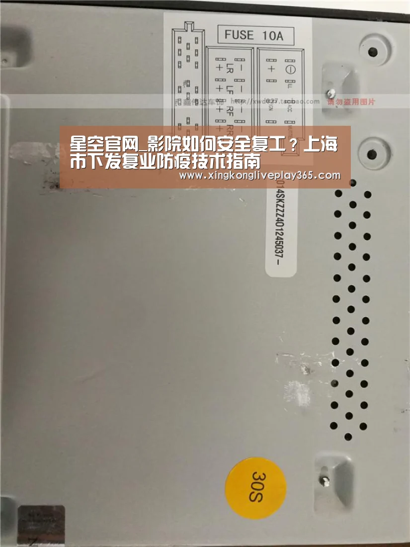 星空官网_影院如何安全复工?上海市下发复业防疫技术指南(图1) 星空真人