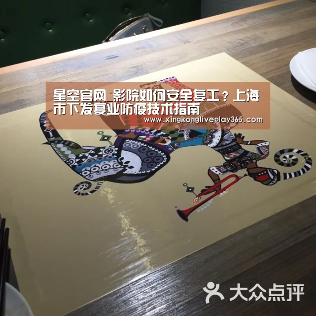 星空官网_影院如何安全复工?上海市下发复业防疫技术指南(图2) 星空真人