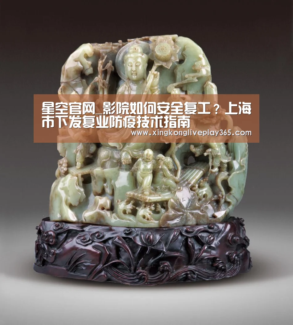 星空官网_影院如何安全复工?上海市下发复业防疫技术指南(图3) 星空真人