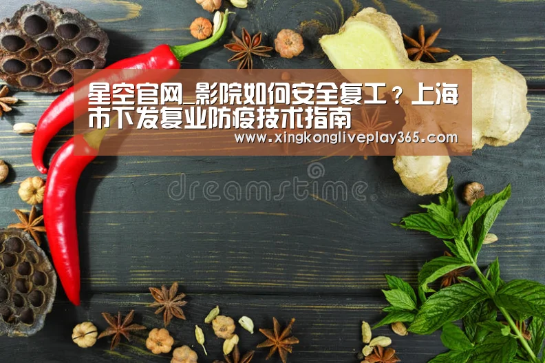星空官网_影院如何安全复工?上海市下发复业防疫技术指南(图4) 星空电竞