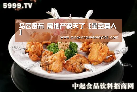 乌云密布 房地产变天了【星空真人】(图1) 星空赛事