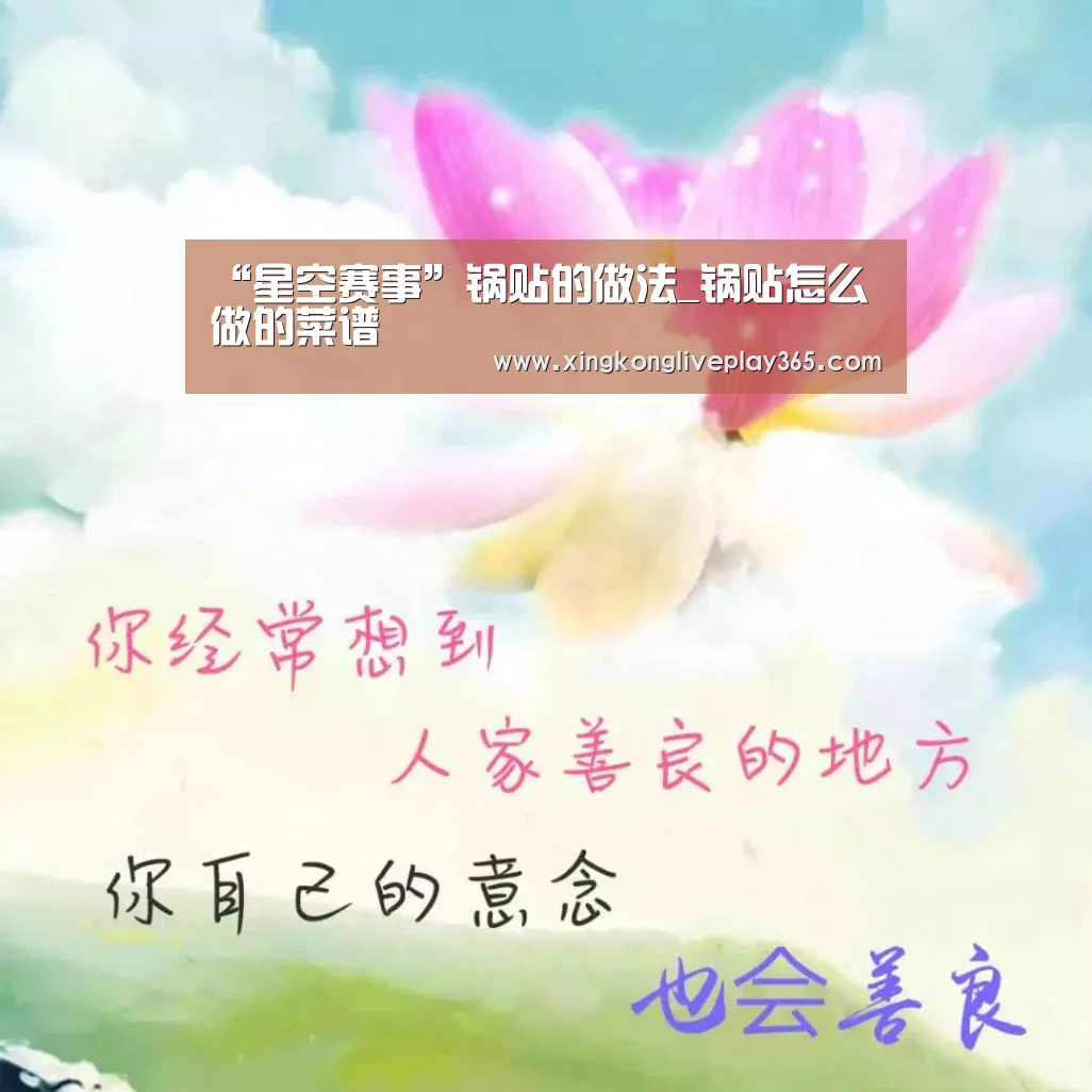 “星空赛事”锅贴的做法_锅贴怎么做的菜谱(图1) 星空官网
