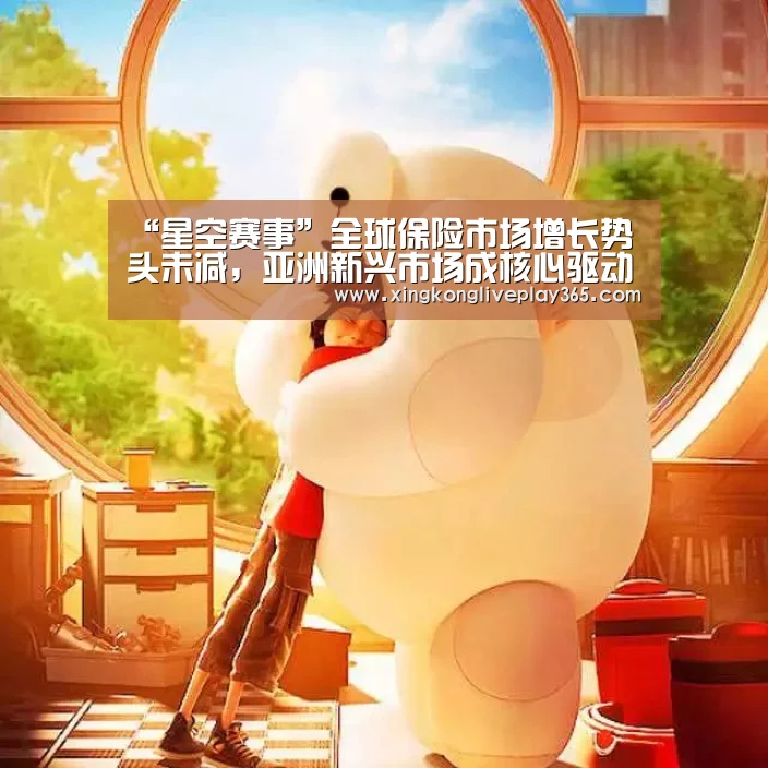 “星空赛事”全球保险市场增长势头未减,亚洲新兴市场成核心驱动(图2) 星空赛事