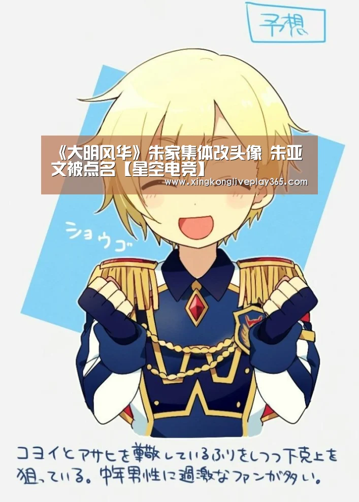 《大明风华》朱家集体改头像 朱亚文被点名【星空电竞】(图2) 星空真人