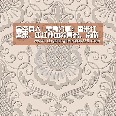 星空真人-美食分享:香米红薯粥、四红补血养胃粥、南瓜红薯泥的做法(图1) 星空官网