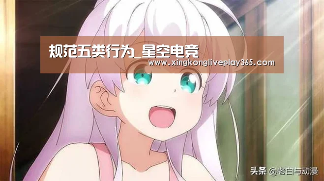 规范五类行为_星空电竞(图2) 星空电竞