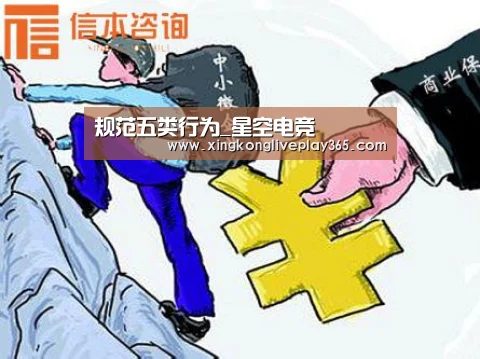 规范五类行为_星空电竞(图1) 星空真人