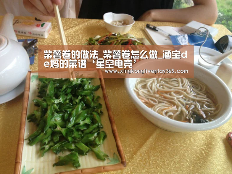 紫薯卷的做法_紫薯卷怎么做_涵宝de妈的菜谱‘星空电竞’(图3) 星空真人