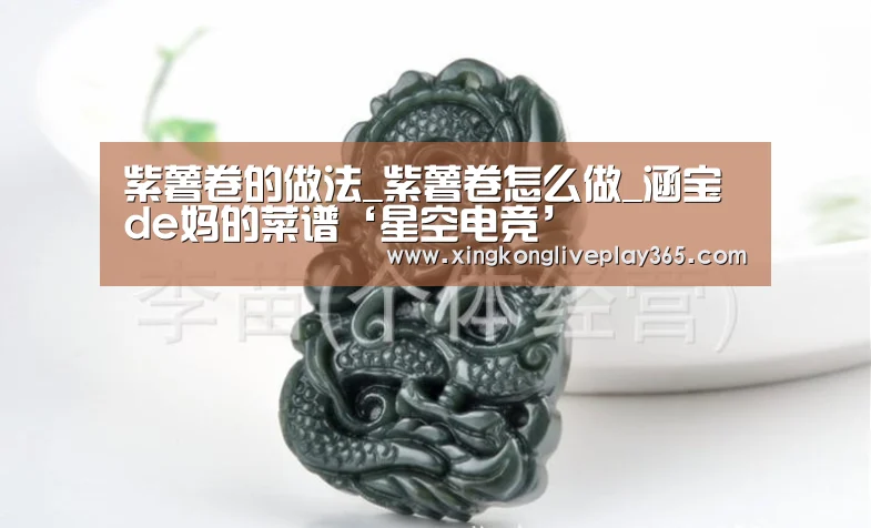 紫薯卷的做法_紫薯卷怎么做_涵宝de妈的菜谱‘星空电竞’(图1) 星空官网